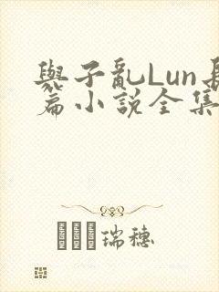与子乱Lun长篇小说全集