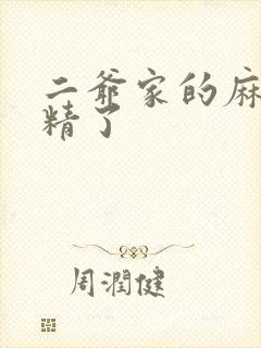 二爷家的麻雀成精了