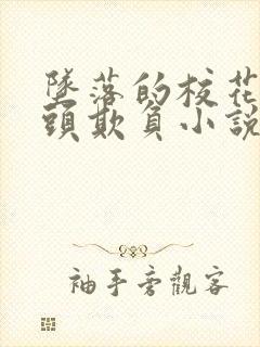 坠落的校花被老头欺负小说