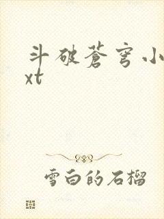 斗破苍穹小说txt