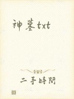 神墓txt