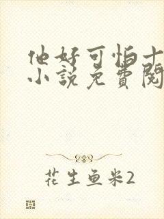 他好可怕十八鹿小说免费阅读