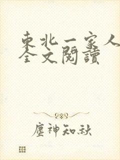 东北一家人小说全文阅读