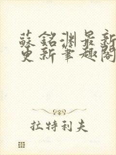 苏铭渊最新章节更新笔趣阁小说