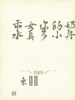 乖女你的奶真大水真多小丹