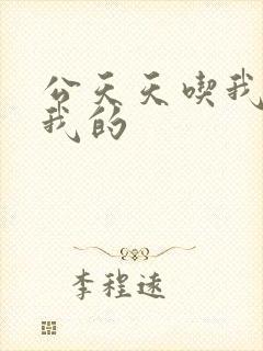 公天天吃我奶躁我的