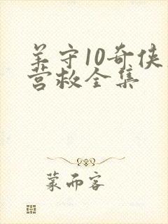 羊守10奇侠大营救全集