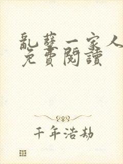 乱孽一家人小说免费阅读