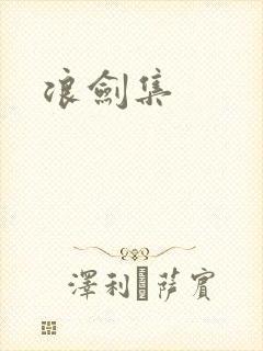 浪剑集