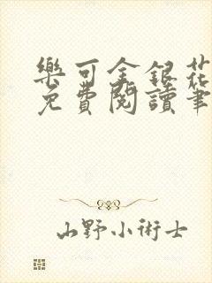 乐可金银花全文免费阅读笔趣阁