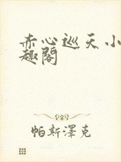赤心巡天小说笔趣阁