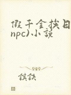 假千金挨日记(npc)小说