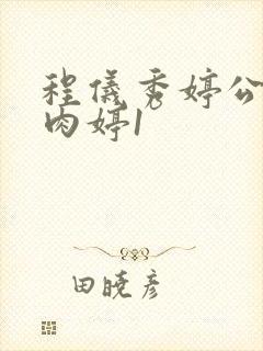 程仪秀婷公欲息肉婷1