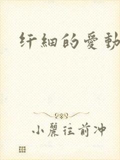 纤细的爱动漫