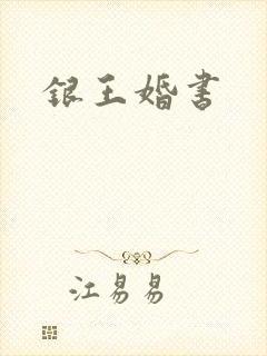 银王婚书