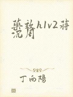 药效h1v2蒋沉周