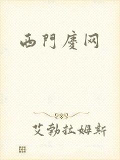 西门庆网