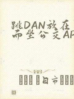 跳DAN放在里面坐公交APP