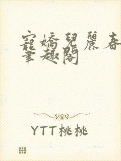 宠娇儿丽春院 笔趣阁