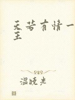 天若有情一家之主