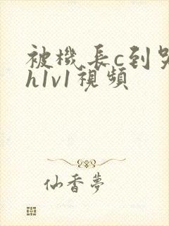 被机长c到哭高h1v1视频