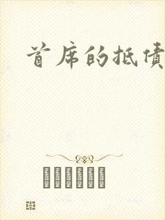 首席的抵债新娘