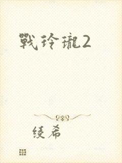 战玲珑2