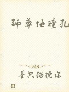 师尊他瞳孔地震