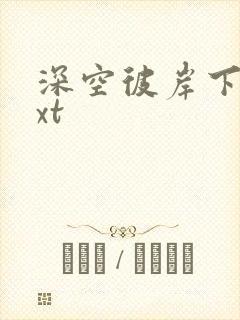 深空彼岸下载txt