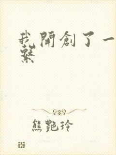 我开创了一个神系
