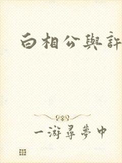 白相公与许娘子