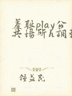 羞耻play公共场所h调教