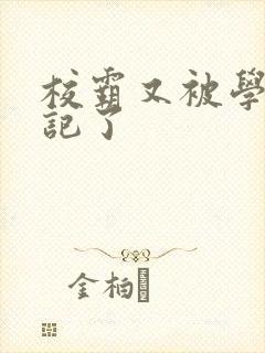 校霸又被学神标记了