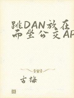 跳DAN放在里面坐公交APP