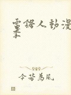 电锯人动漫第一季