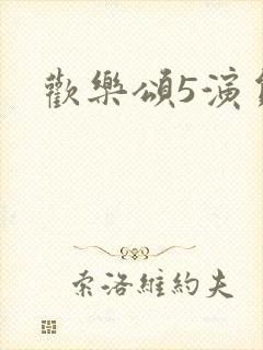 欢乐颂5演员表