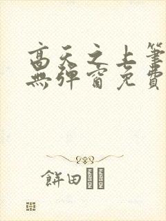 高天之上笔趣阁无弹窗免费阅读