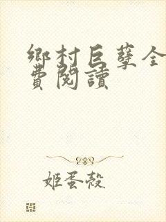 乡村巨孽全文免费阅读