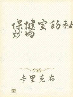 保健室的秘密小炒肉