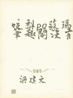 咬梨po苏玛丽笔趣阁没有拼音
