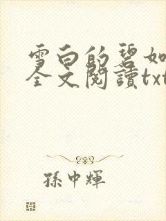 雪白的碧如老师全文阅读txt