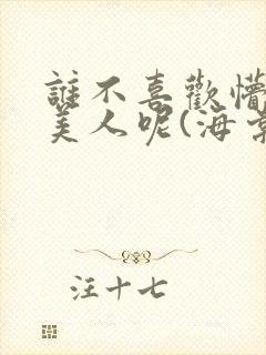 谁不喜欢懵懂小美人呢(海棠)