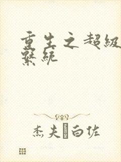 重生之超级肉禽系统