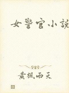女警官小说