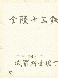 金陵十三钗原著