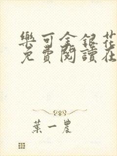 乐可金银花全文免费阅读在线有广告