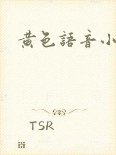 黄色语音小说