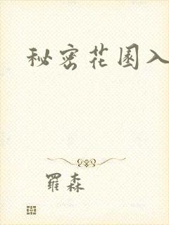 秘密花园入口