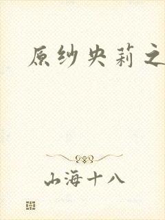 原纱央莉之重装