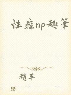 性瘾np趣笔阁